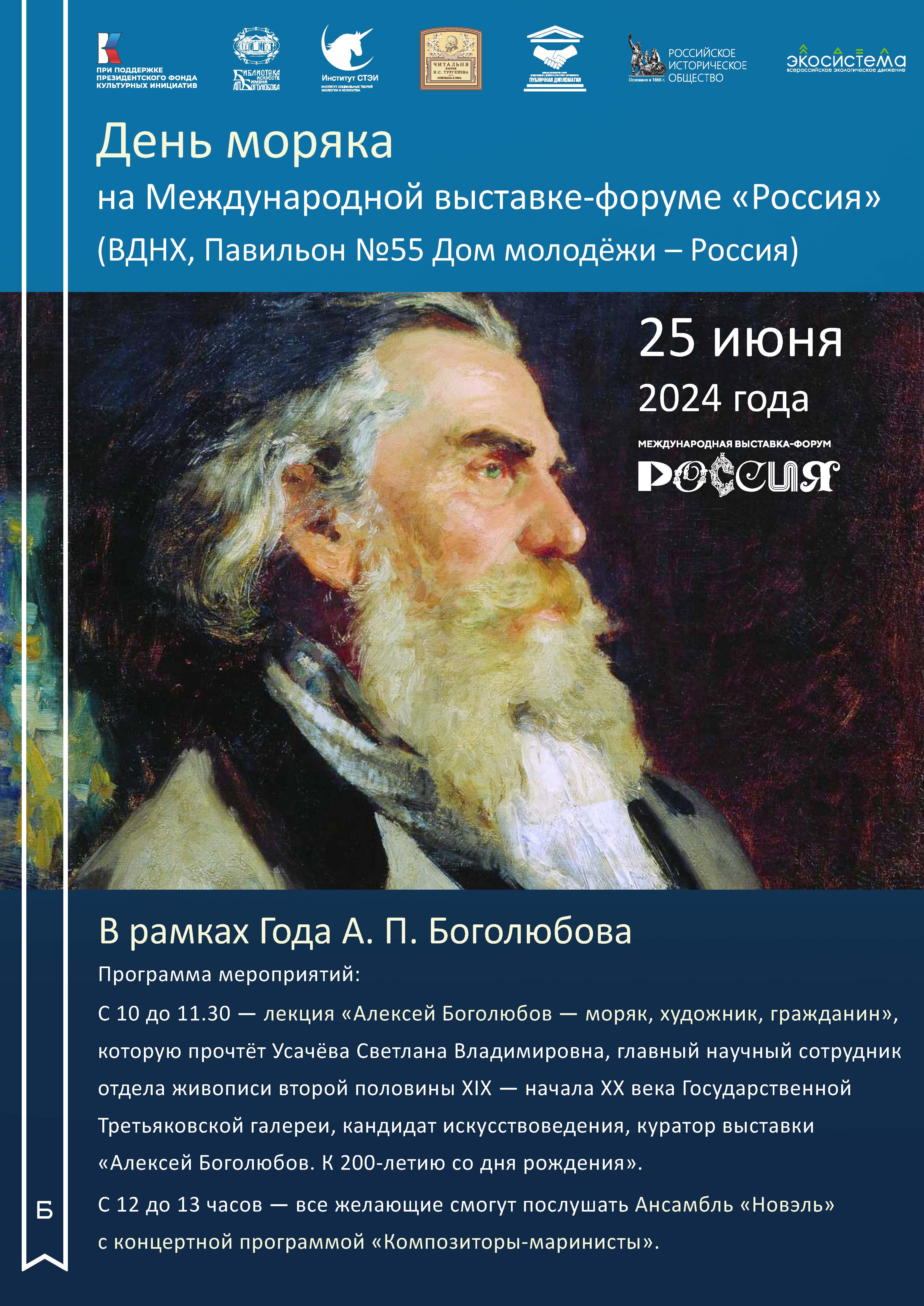 Всемирный день моряка на форуме-выставке «Россия» посветят 200-летию  моряка-художника Алексея Боголюбова. Релиз на Pressfeed
