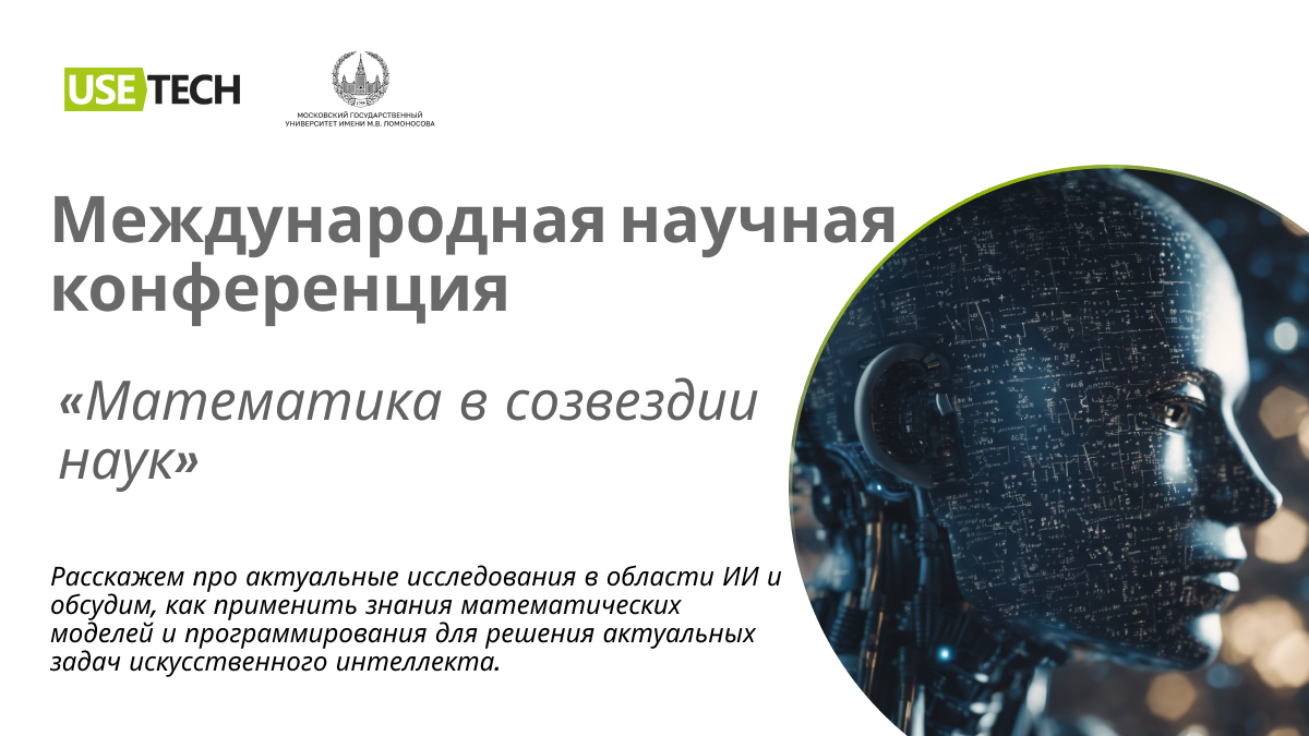 Международная научная конференция: «Математика в созвездии наук». Релиз на  Pressfeed