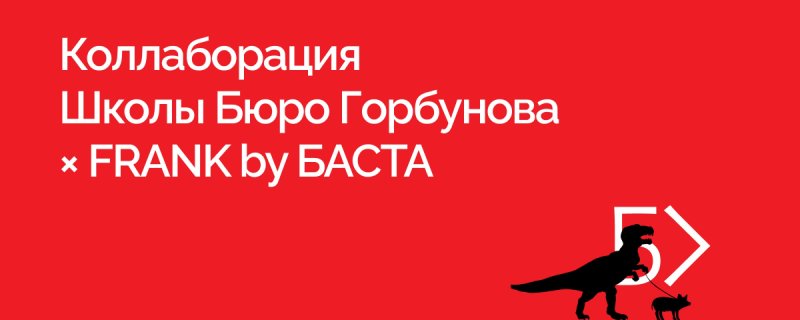 Бюро горбунова школа дизайна