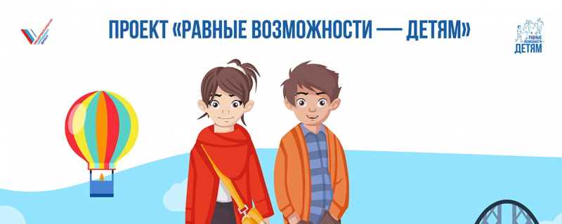 Проект равные возможности