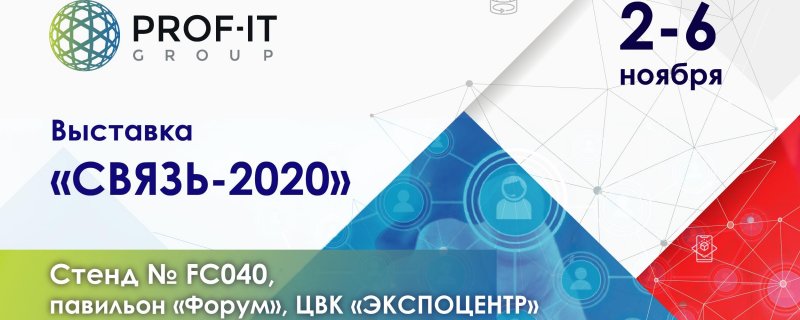 Связь 2020. На связи 2020. Prof-it Group отзывы сотрудников. Взаимосвязь (2020).